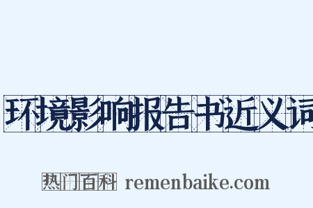 环境影响报告书近义词是什么意思的图片